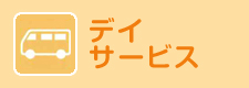 デイサービス