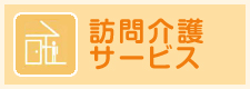訪問介護サービス